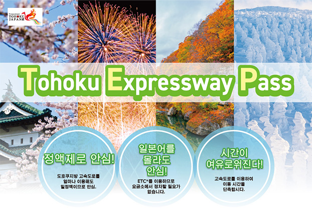 Tohoku Expressway Pass 페이지로의 사진 링크