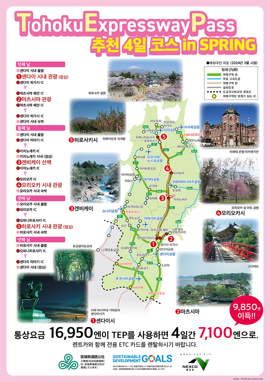 Tohoku Expressway Pass Recommended 4-Day Course in SPRING