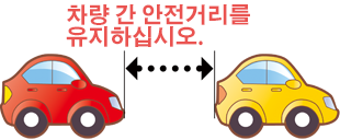 "4. 차량 간 안전거리를 유지하십시오!"의 이미지 사진